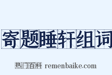 寄题睡轩组词是什么意思的图片